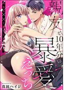 親友と10年分の暴愛えっち 大きな××で奥まであふれて（単話版）(S*girlコミックス)