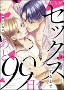 私たちがセックスするまであと99日（分冊版） 【第11話】(comiQun！)
