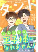 comicタント Vol.68