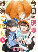 今日の現場と終演ごはん（分冊版） 【第4話】(comicタント)