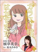 ガラスの靴、はかせます！ ～成婚率80％の結婚相談所～（分冊版） 【第4話】(comic RiSky(リスキー))
