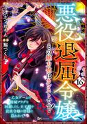 悪役退屈令嬢、その魅力値はカンストです！ ～乙女ゲームの破滅フラグを回避したら、王子様や貴族令嬢の皆様に慕われて～ コミック版 （分冊版） 【第16話】(BKコミックス)