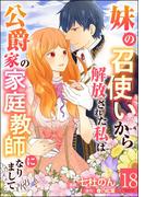 妹の召使いから解放された私は公爵家の家庭教師になりまして コミック版 （分冊版） 【第18話】(BKコミックスf)