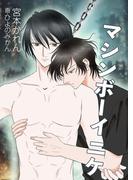 マシンボーイニケ(bijou)