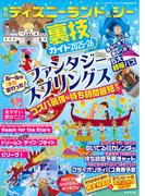 東京ディズニーランド＆シー裏技ガイド2025-26