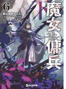 魔女と傭兵６下(GCN文庫)