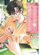そのネイルは内緒のときめき【無料試し読み版】(ことのは文庫)