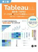 Tableauユーザーのための伝わる！わかる！データ分析×ビジュアル表現トレーニング 第2版 ～演習で身につく実践的な即戦力スキル～