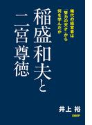 稲盛和夫と二宮尊徳　稀代の経営者は「努力の天才」から何を学んだか