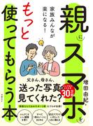家族みんなが楽になる！親にスマホをもっと使ってもらう本