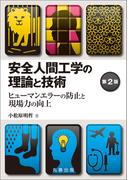 安全人間工学の理論と技術 第2版