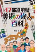 47都道府県・美術の偉人百科(47都道府県シリーズ)
