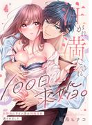 注がれ満たされ、１００日求婚。～幼馴染にサイン済み婚姻届を渡されました（４）(ユワエル)