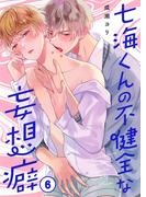 七海くんの不健全な妄想癖（６）(.Nonfine)