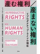 産む権利／産まない権利