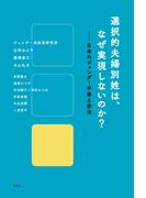 選択的夫婦別姓は、なぜ実現しないのか?