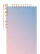 同性婚のこれから