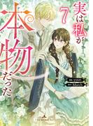 実は私が本物だった 7