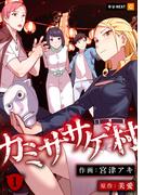 カミササゲ村 1巻(U-NEXT Comic)