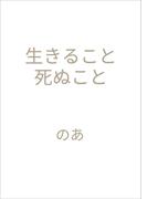 生きること　死ぬこと