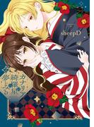 カナリアは綺羅星の夢をみる（２）【イラスト特典付】(百合姫コミックス)