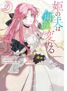 姫の夫は毎晩変わる（２）(カラフルハピネス)