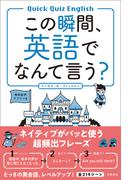 この瞬間、英語でなんて言う？