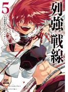 列強戦線 5巻【特典イラスト付き】