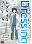 Dressing　美容外科医 森野まりあ 1巻【特典イラスト付き】