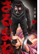 さるまね 10巻