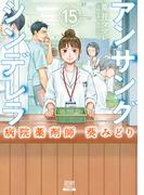 アンサングシンデレラ 病院薬剤師 葵みどり 15巻【特典イラスト付き】