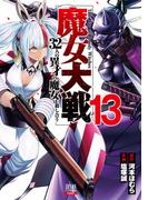 魔女大戦 32人の異才の魔女は殺し合う 13巻【特典イラスト付き】
