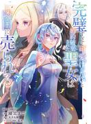 完璧すぎて可愛げがないと婚約破棄された聖女は隣国に売られる 7(ガルドコミックス)