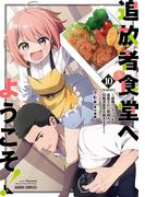 追放者食堂へようこそ！10　～最強パーティーを追放された料理人は、冒険者食堂を開きます！～(ガルドコミックス)