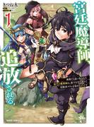 宮廷魔導師、追放される 1　～無能だと追い出された最巧の魔導師は、部下を引き連れて冒険者クランを始めるようです～(ガルドコミックス)