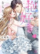 何度抱かれたって、好きになんかならないよ。【単行本版】５【特典ペーパー付き】(TLスクリーモ)