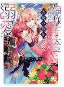 【全1-3セット】俺様王太子に拾われた崖っぷち令嬢、お飾り側妃になる…はずが溺愛されてます!?(プリンセスコミックス　プチプリ)