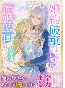 婚約破棄されて嫁いだ先の旦那様は、結婚翌日に私が妻だと気づいたようです(LYR文庫)