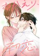 おかえり、初恋。【連載版】16