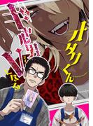 オタクくんギャル男Vになる