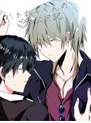 ハトムギくんのご奉公日記