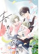 春めく堅物【電子特典付き】(フルールコミックス)