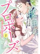 二度目のプロポーズ～元カレ社長にほだされて～ 2(マーマレードコミックス)