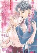 極上彼氏と秘密の甘恋～出会ってすぐに溺愛されています～ １(マーマレードコミックス)