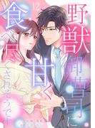 野獣御曹司に甘く食べ尽くされそうです【分冊版】12話(マーマレードコミックス)
