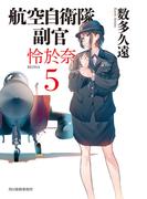 航空自衛隊　副官　怜於奈5(ハルキ文庫)