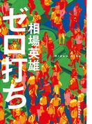 ゼロ打ち(ハルキ文庫)