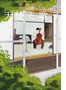 天使と歌う(角川春樹事務所)