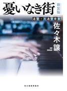 憂いなき街（新装版）(ハルキ文庫)