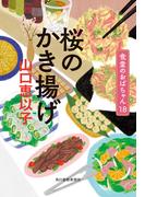 桜のかき揚げ　食堂のおばちゃん(18)(ハルキ文庫)